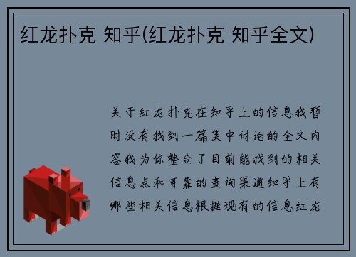 红龙扑克 知乎(红龙扑克 知乎全文)